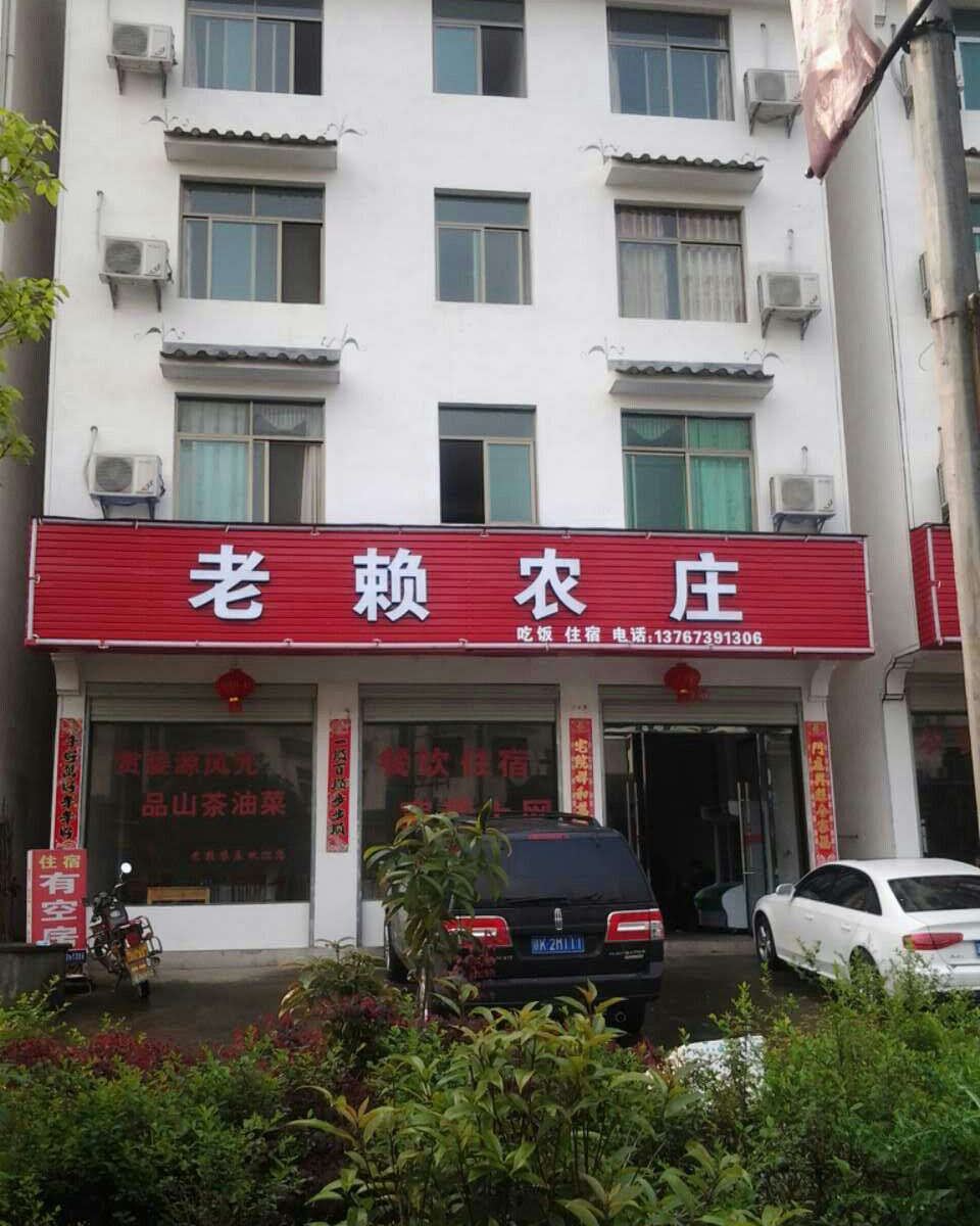 婺源老赖农庄