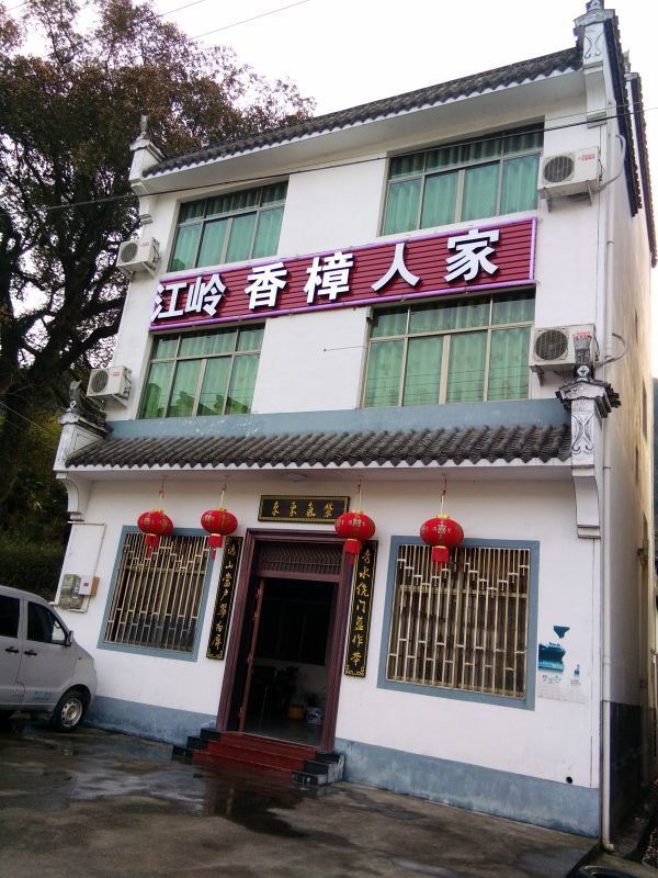婺源江岭香樟人家客栈(原江岭人家客栈)
