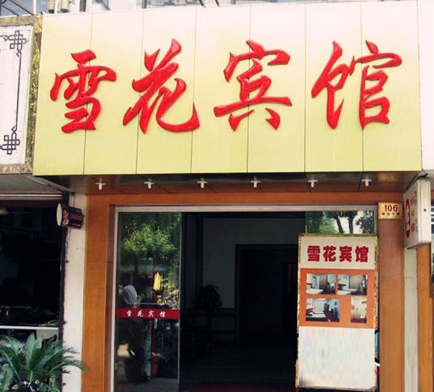 婺源雪花宾馆