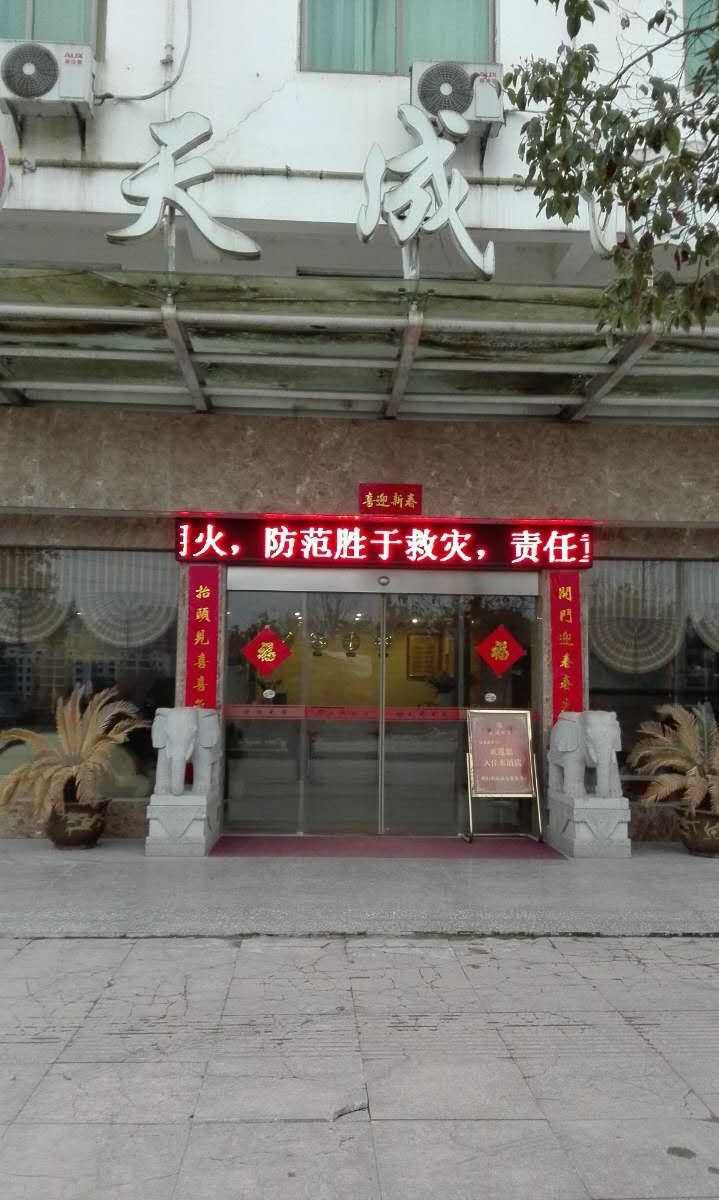 婺源天成酒店