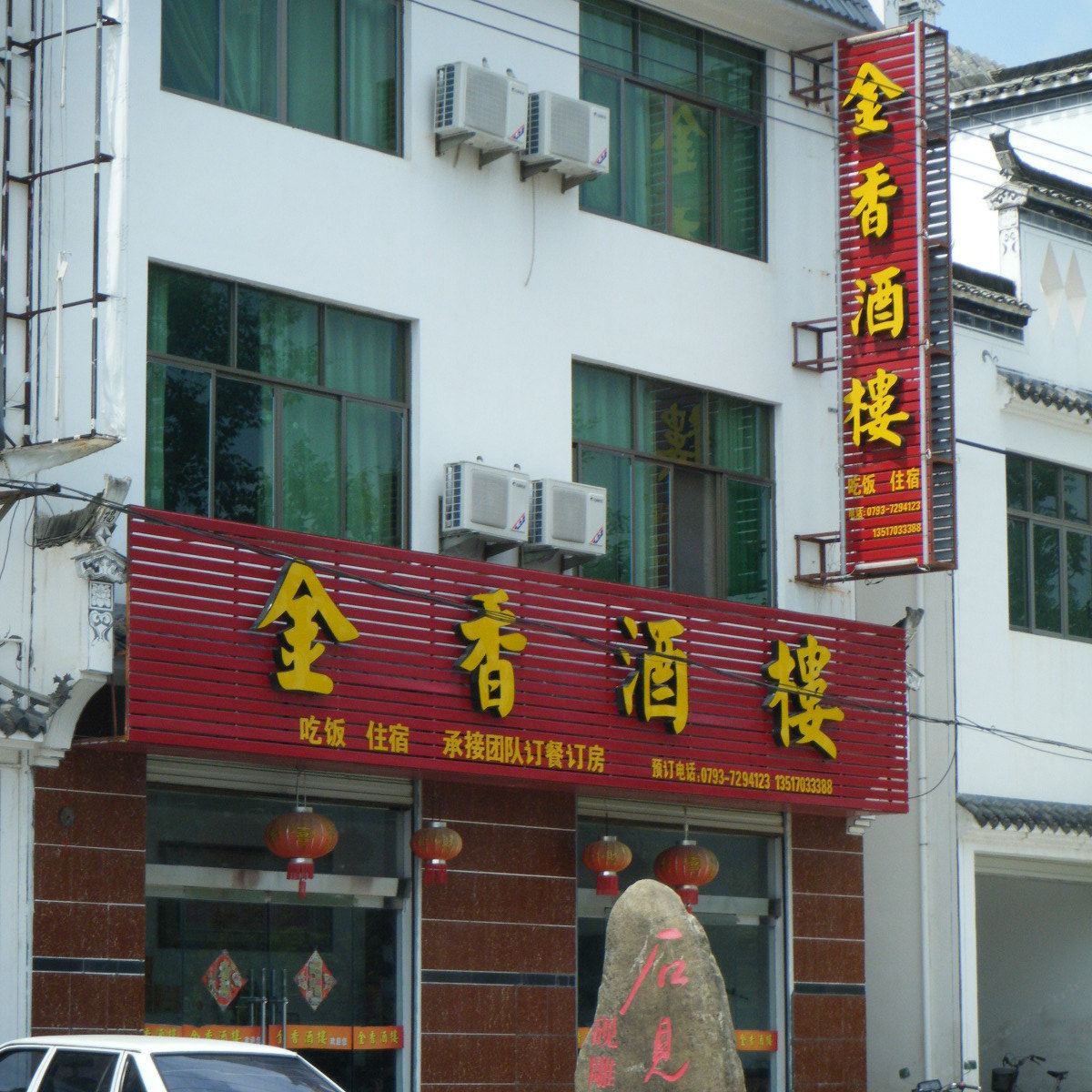 婺源江湾金香酒楼