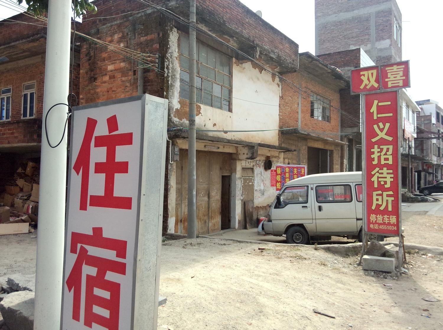 梅州棉洋仁义招待所