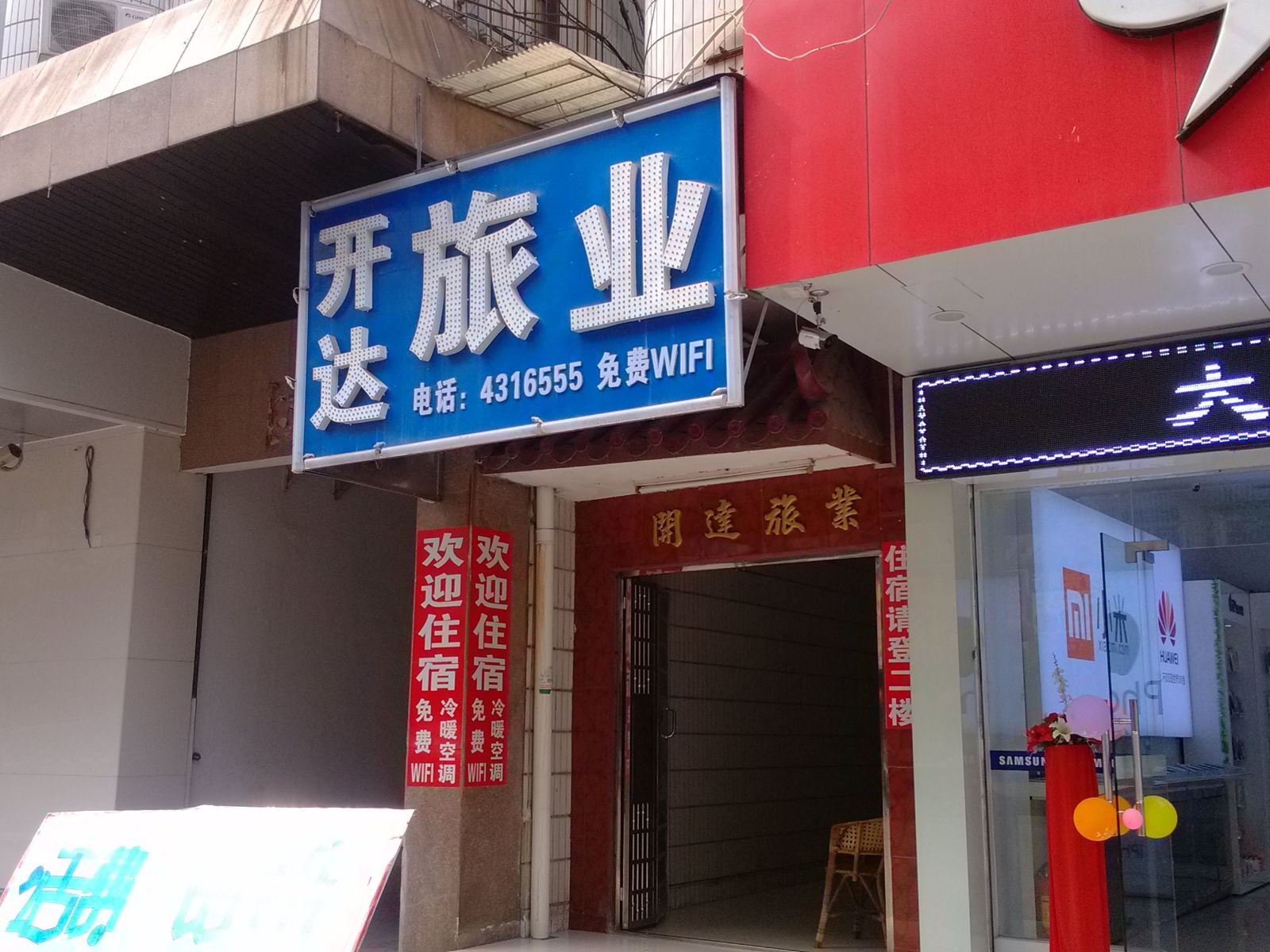 五华开达旅业