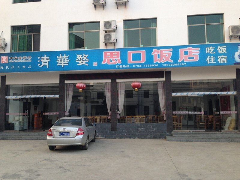 婺源思口饭店