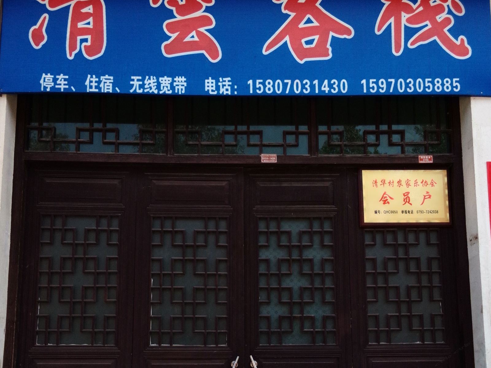 清华青雲客栈