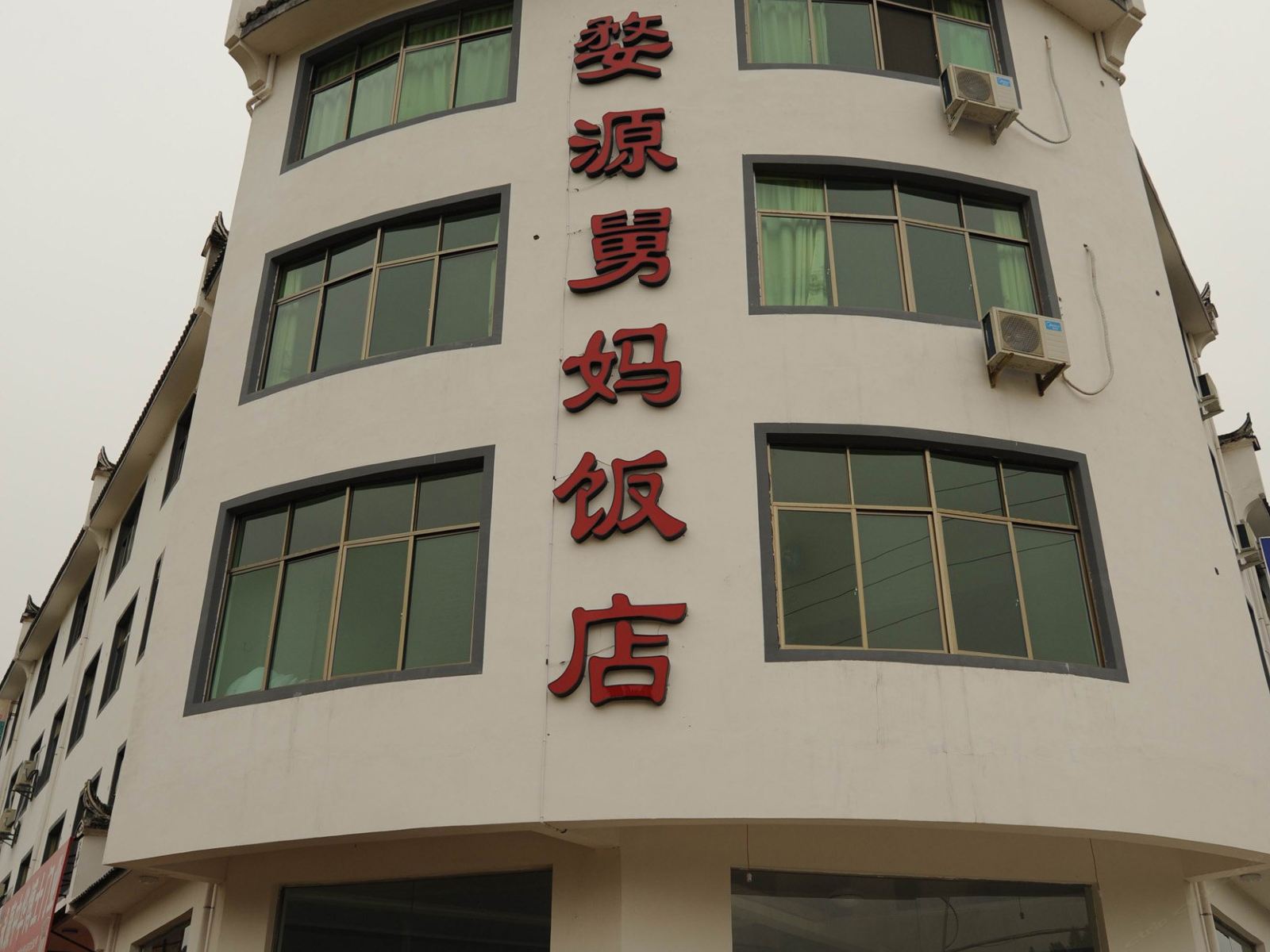 婺源舅妈饭店