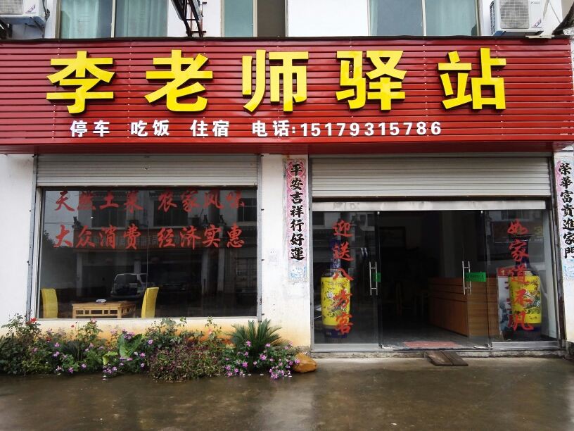 婺源李老师驿站