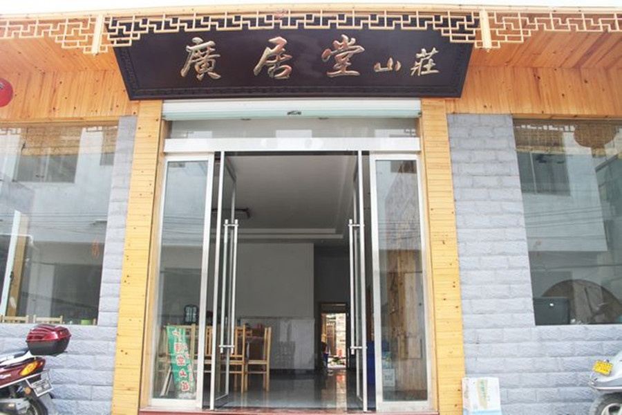 婺源广居堂山庄