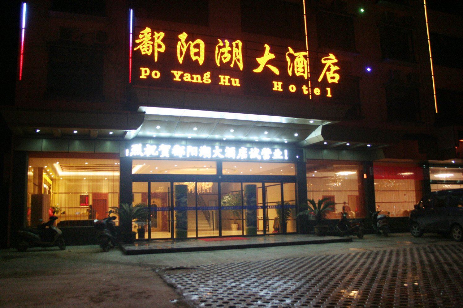 婺源鄱阳湖大酒店