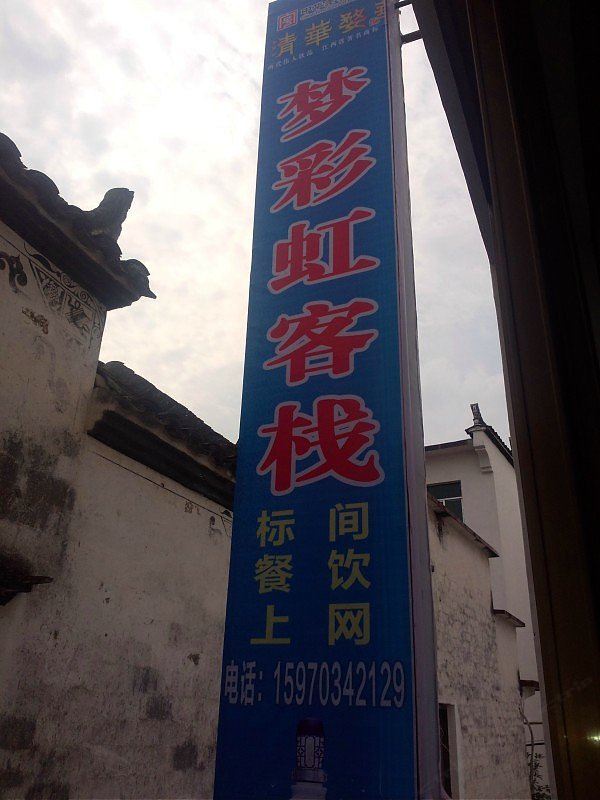 婺源清华梦彩虹客栈