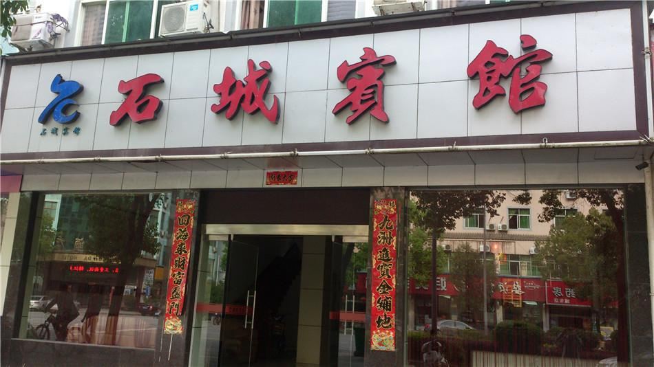 婺源石城宾馆