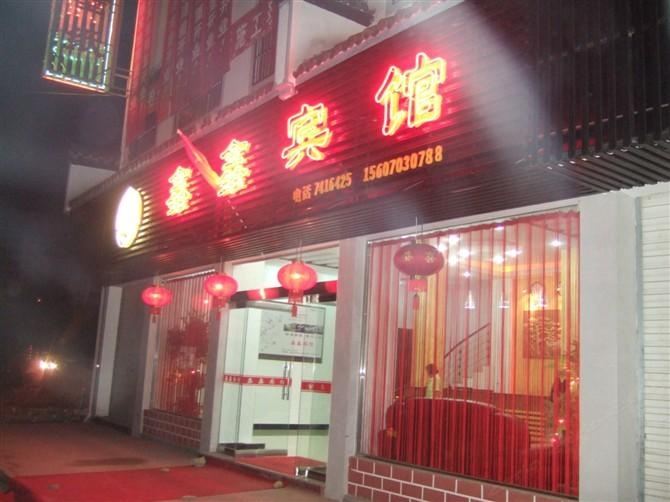 婺源鑫鑫宾馆