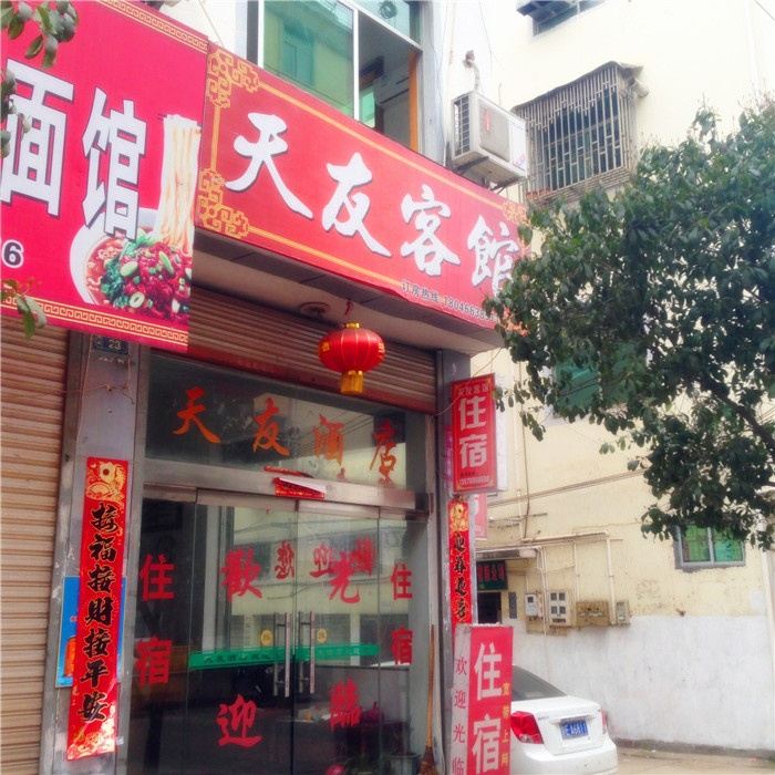 婺源天友客馆