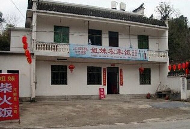婺源江湾姐妹农家饭
