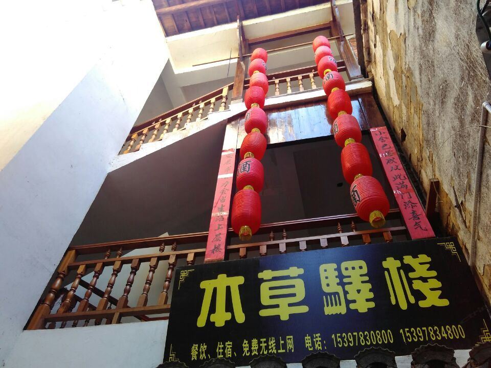 婺源本草驿栈