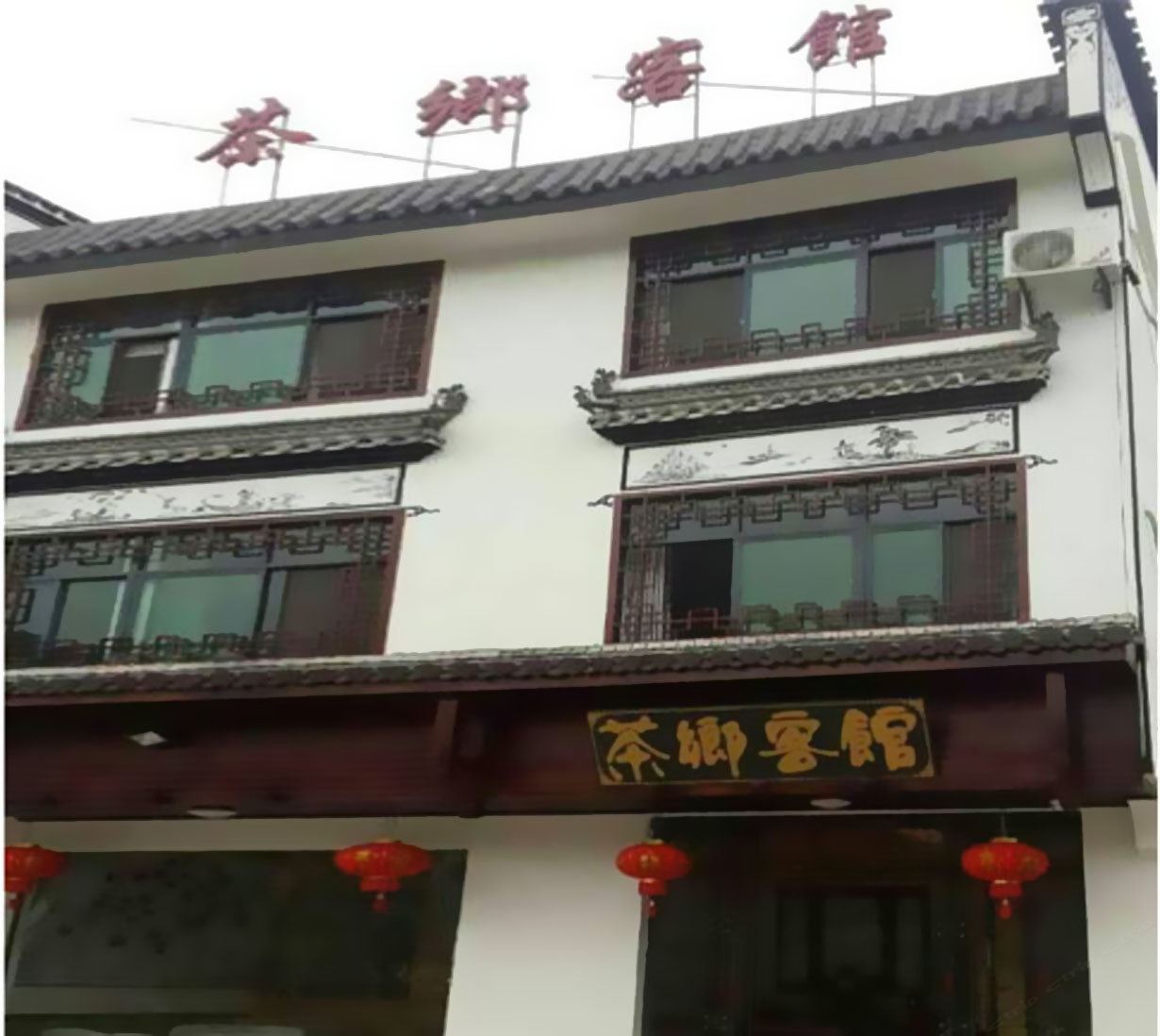 婺源茶乡客馆