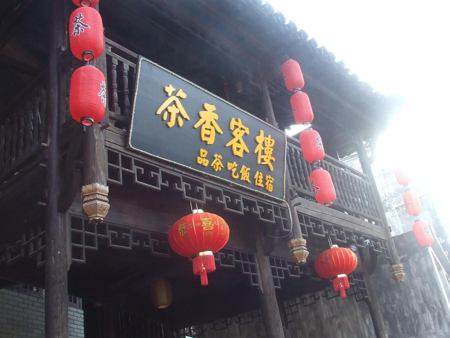 婺源茶香客楼