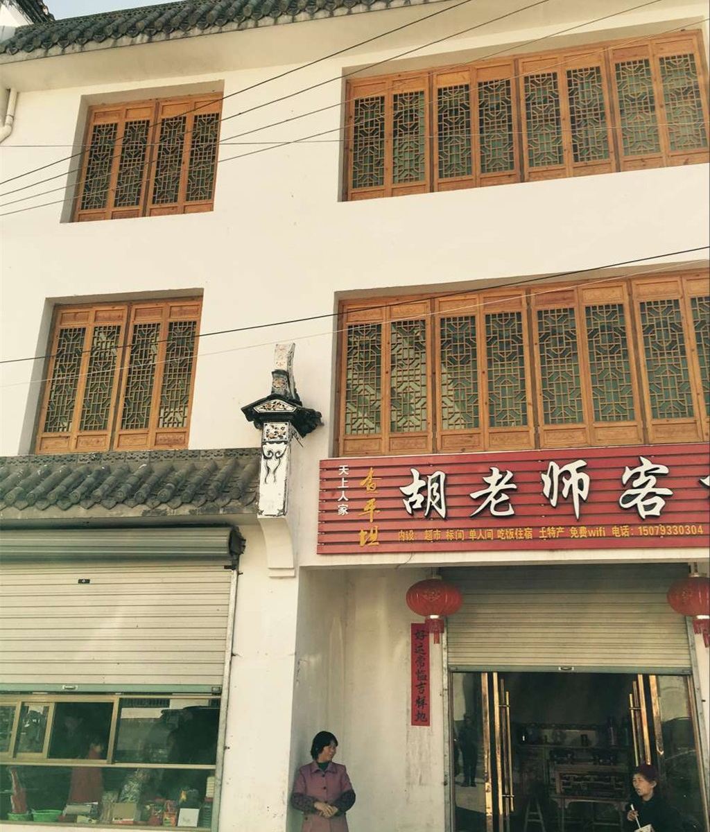 婺源胡老师客栈