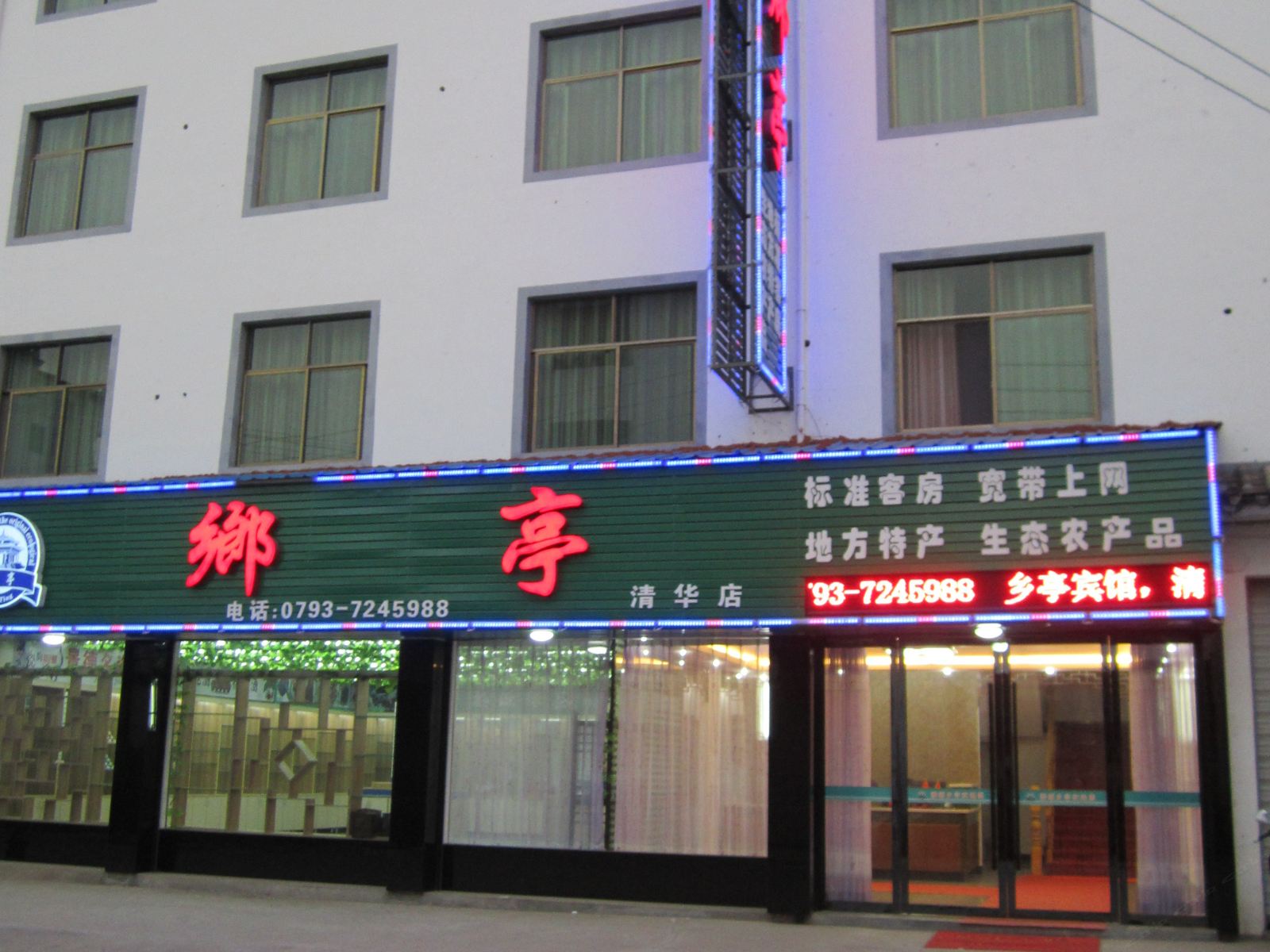 婺源乡亭客栈