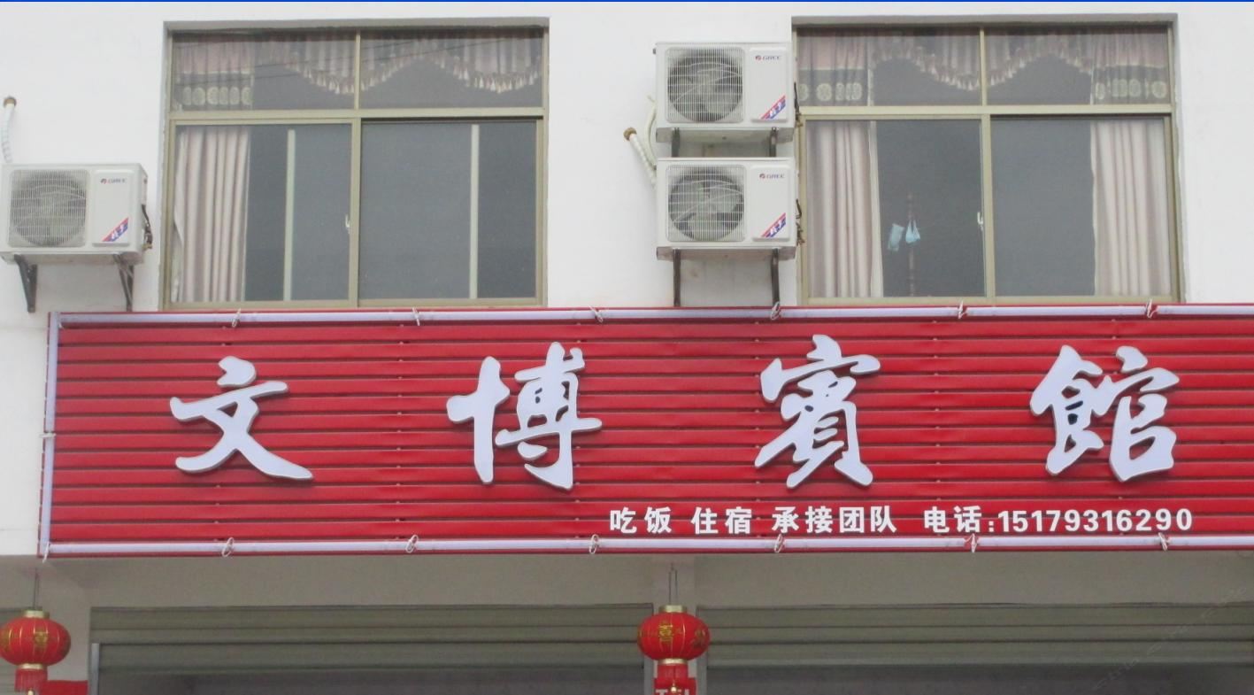 婺源江岭文博民宿