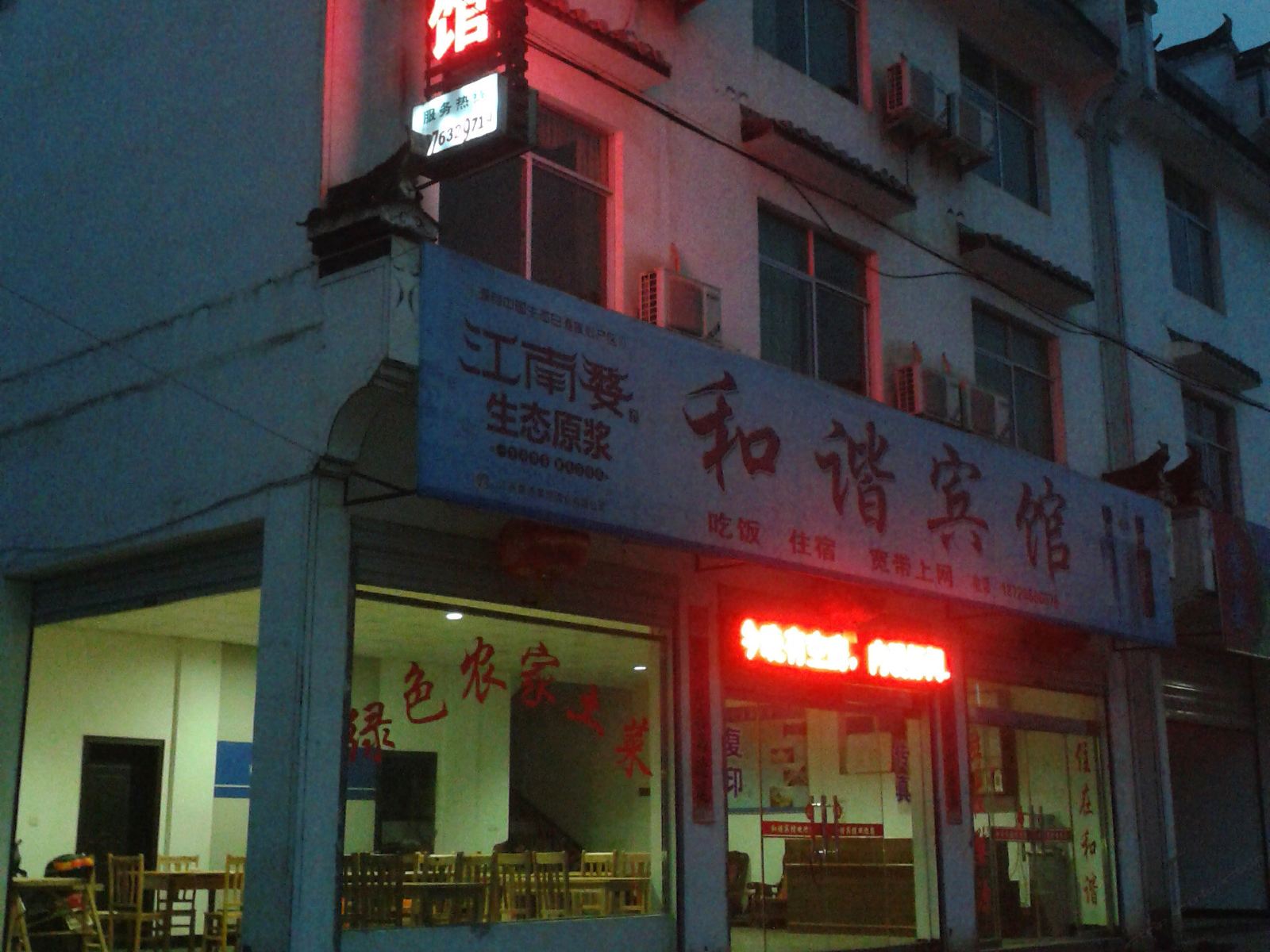 婺源和谐宾馆