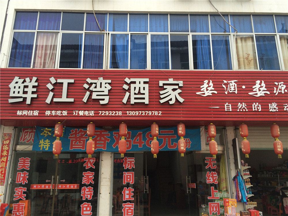 婺源鲜江湾酒家