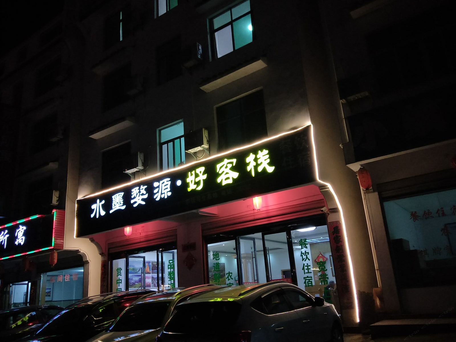 水墨婺源好客栈