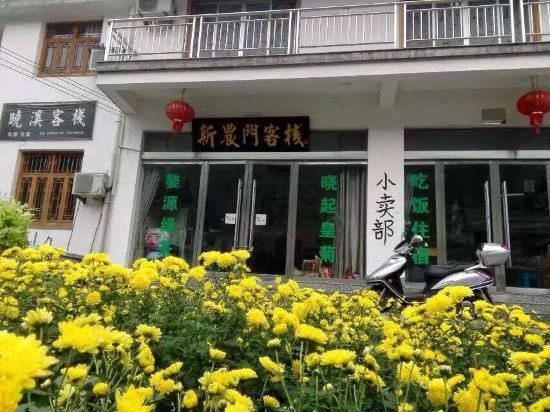 婺源新农门客栈