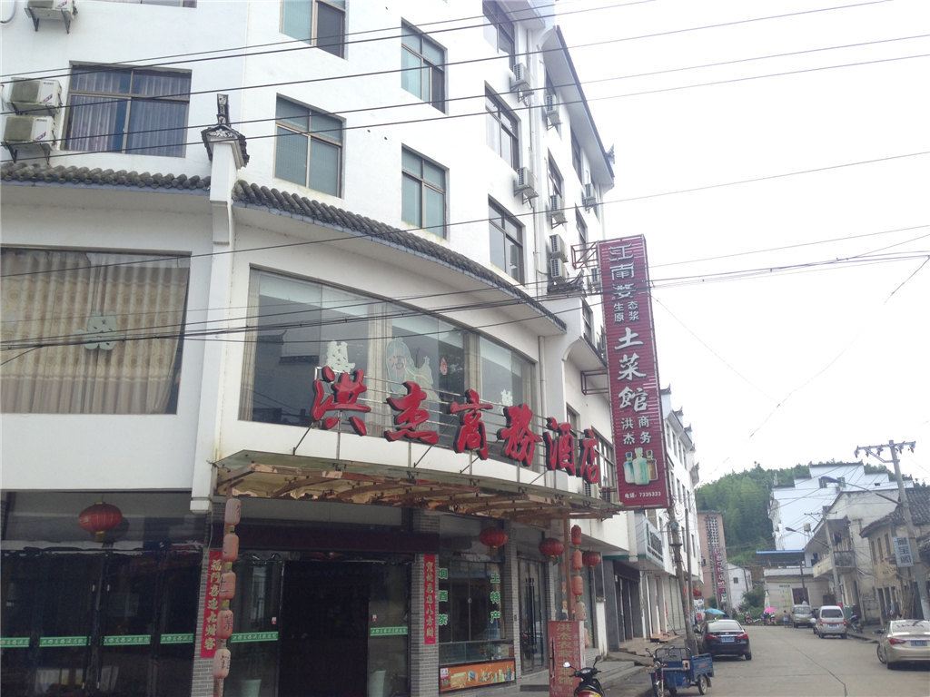 婺源洪杰商务酒店