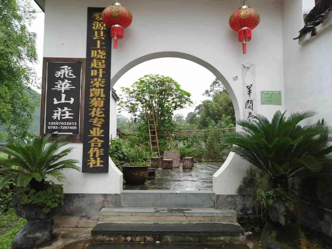婺源晓起飞华山庄