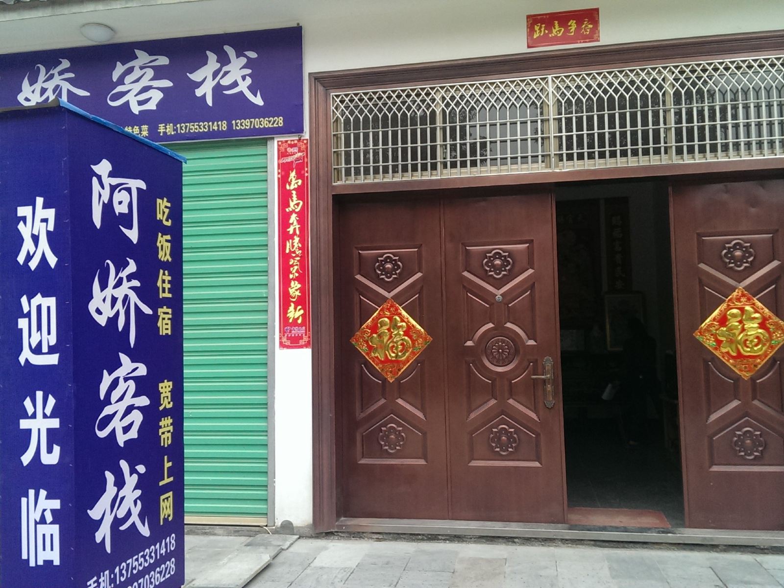 婺源阿娇客栈