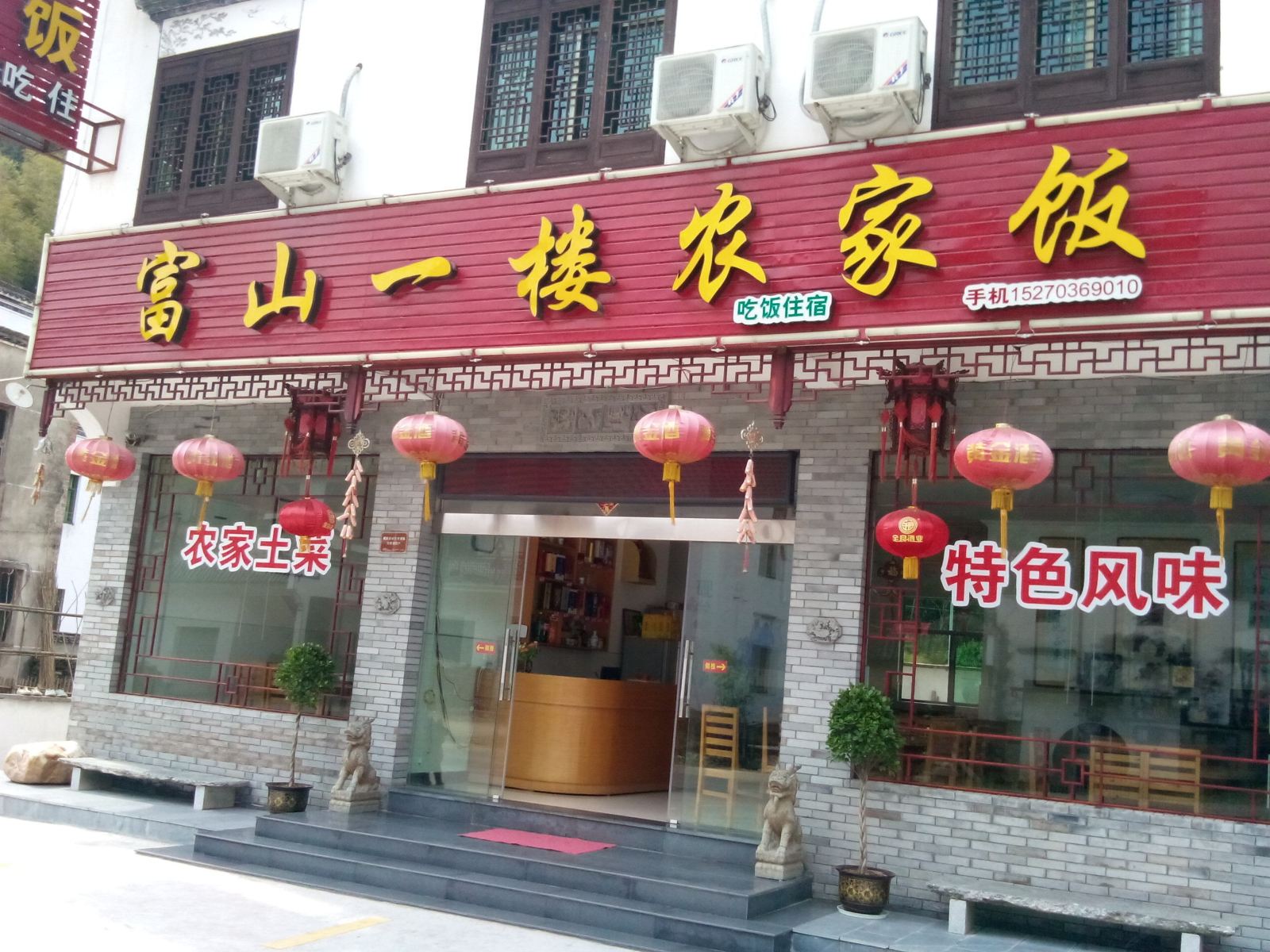 婺源富山一楼农家饭