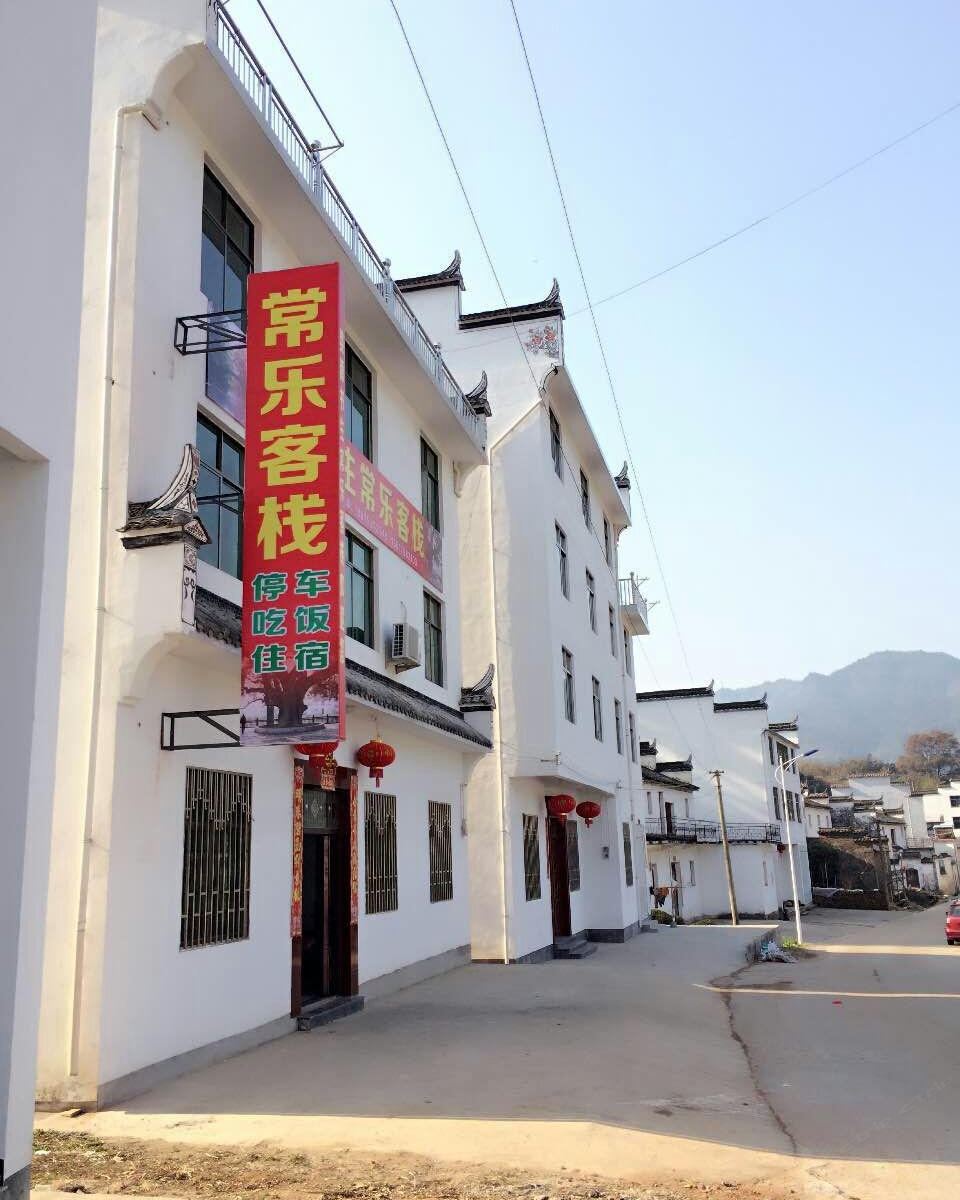 婺源书生常乐客栈