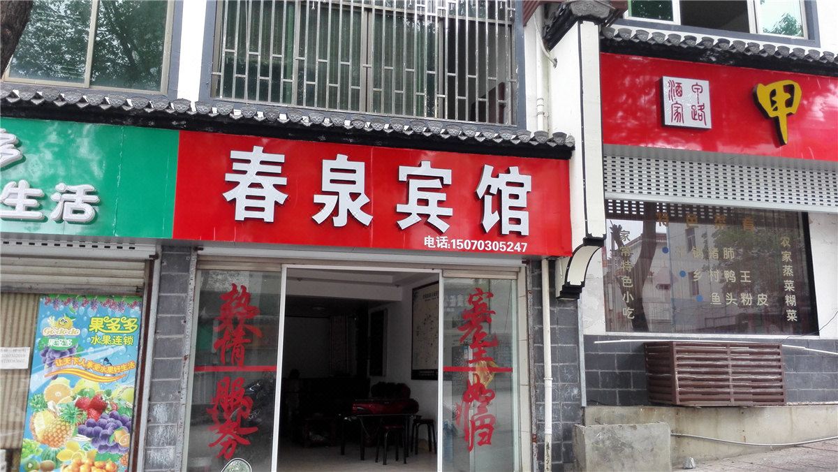 婺源春泉宾馆