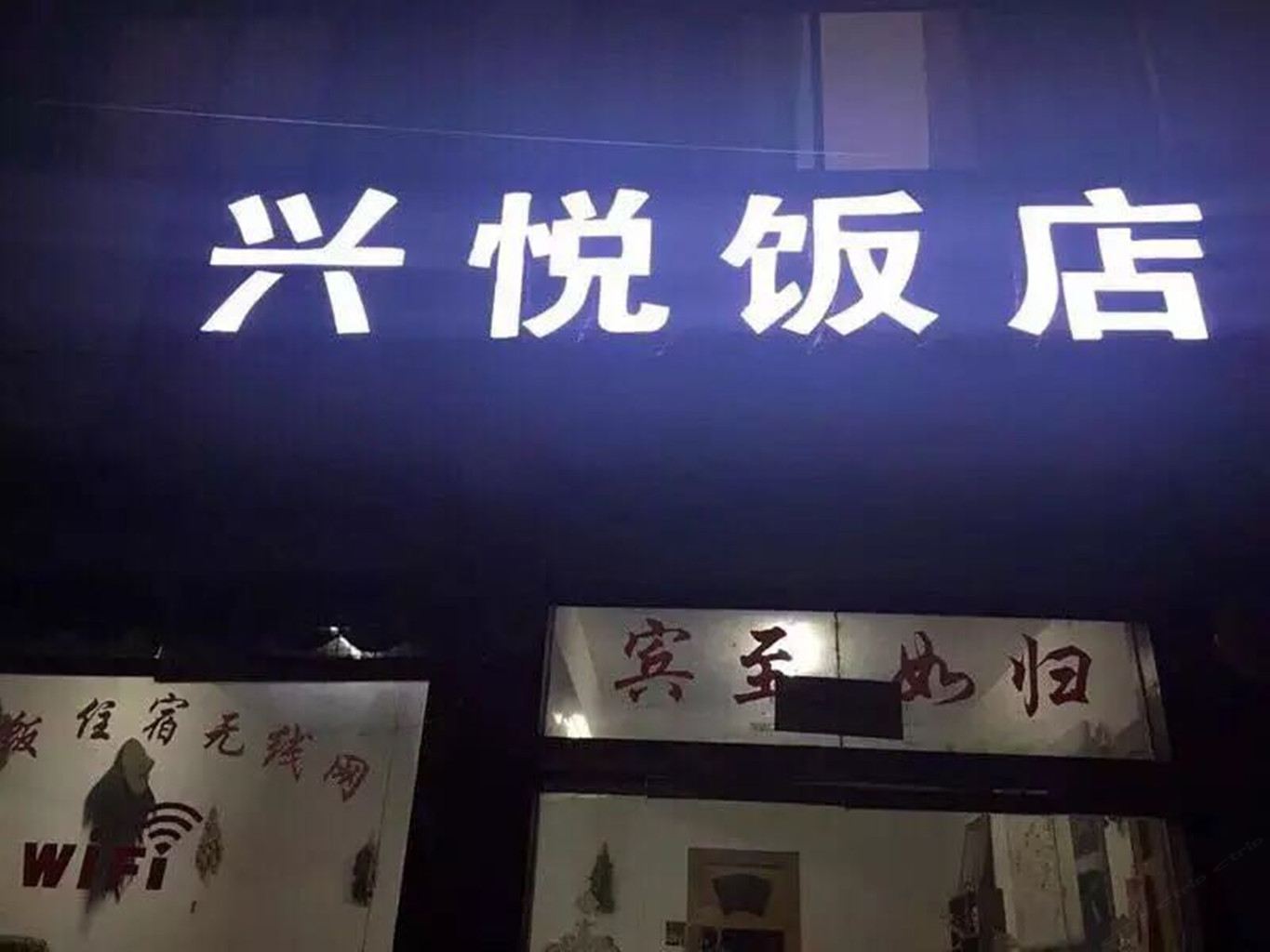 婺源兴悦饭店