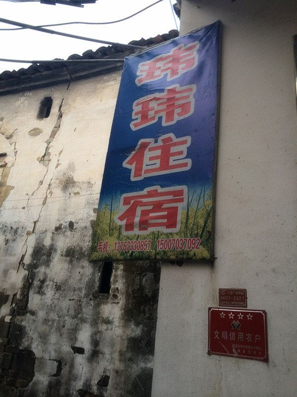 婺源玮玮住宿