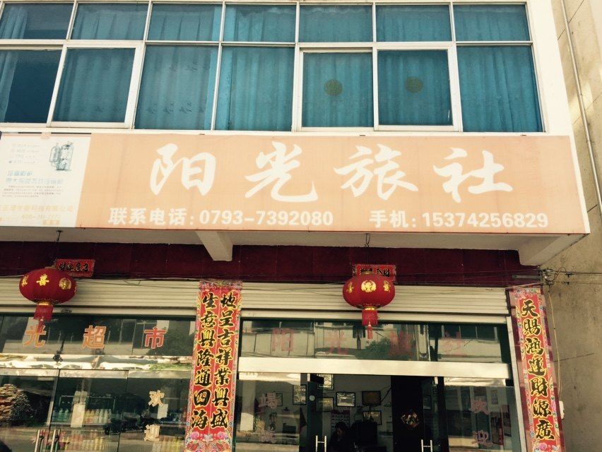 婺源阳光旅社