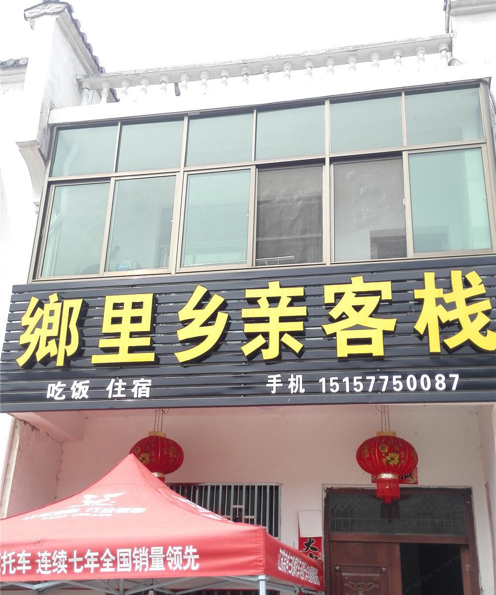 婺源乡里乡亲客栈
