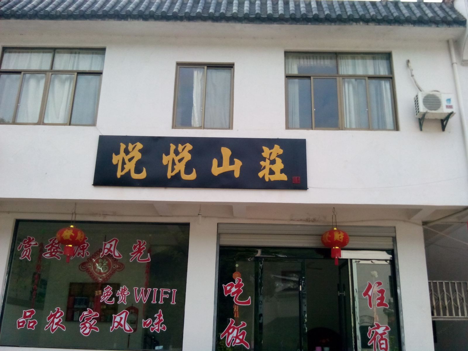 婺源悦悦山庄