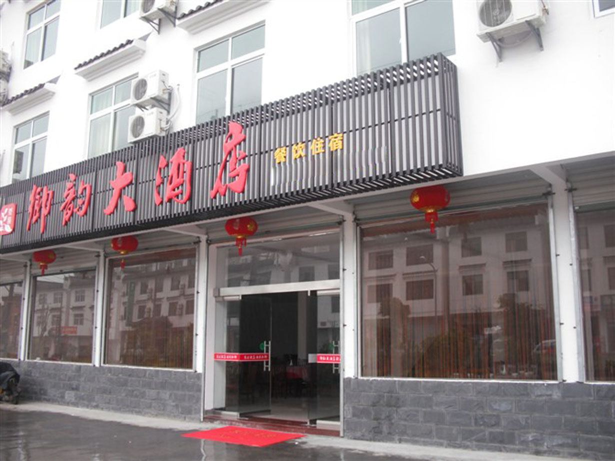 婺源李坑乡韵大酒店
