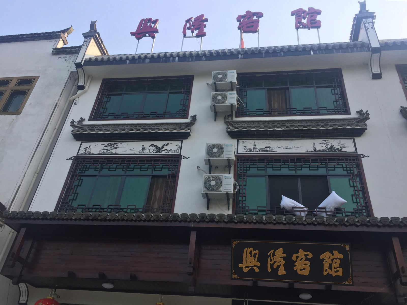 婺源兴隆客馆