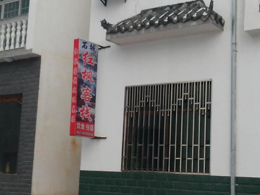 婺源程村红枫客栈