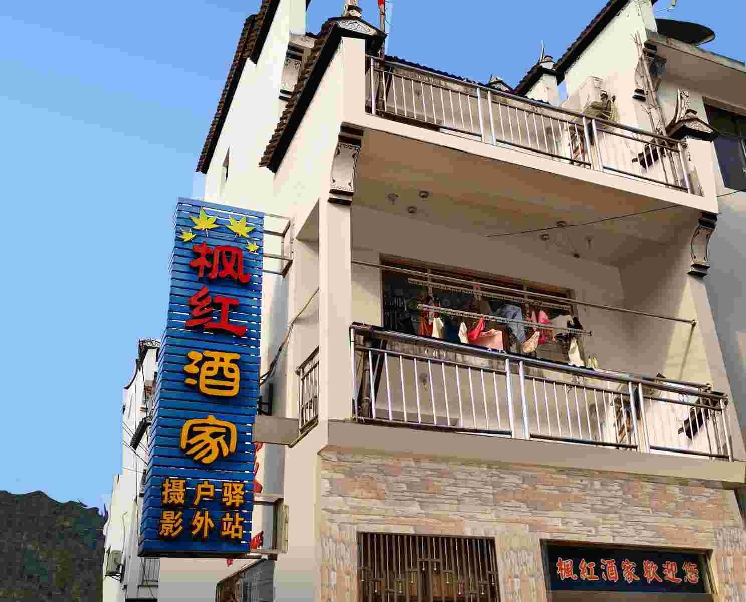 婺源石城摄影交流居