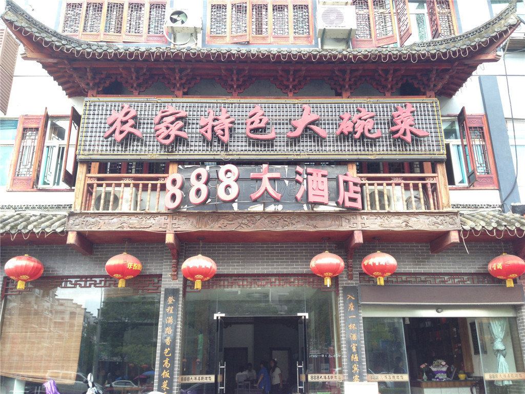 婺源888大酒店