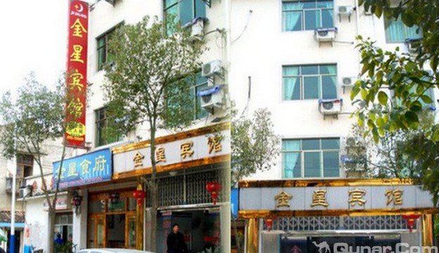 婺源金星宾馆