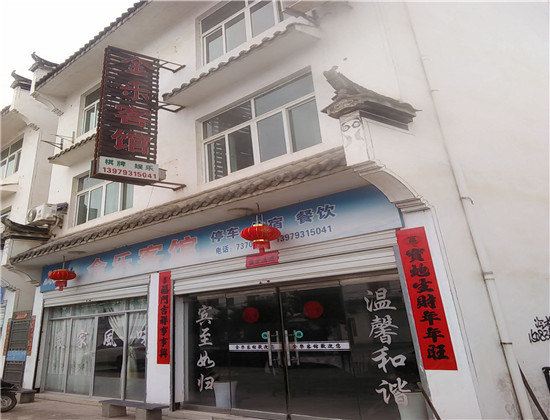 婺源金乐客馆