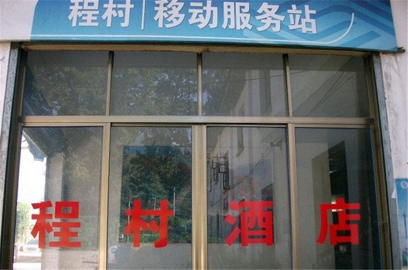 婺源石城程村酒店