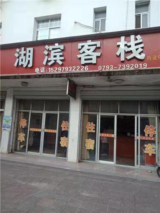 婺源湖滨客栈