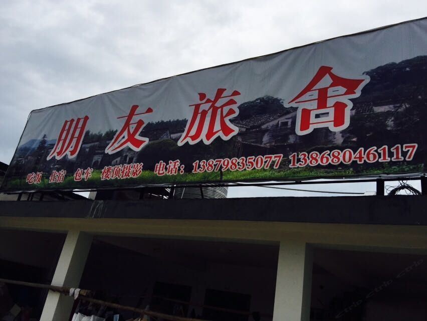 婺源朋友旅舍