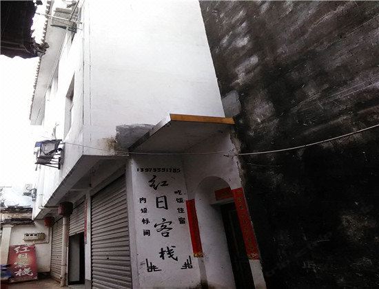 婺源红日客栈